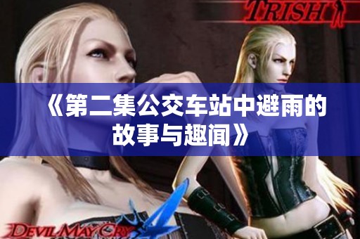 《第二集公交车站中避雨的故事与趣闻》
