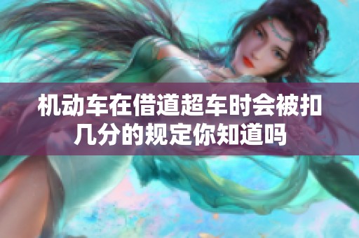 机动车在借道超车时会被扣几分的规定你知道吗