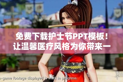 免费下载护士节PPT模板！让温馨医疗风格为你带来一场视觉盛宴！