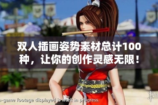 双人插画姿势素材总计100种，让你的创作灵感无限！