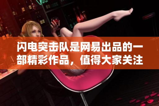 闪电突击队是网易出品的一部精彩作品，值得大家关注与欣赏。