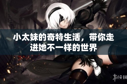 小太妹的奇特生活，带你走进她不一样的世界