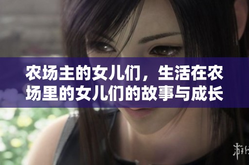 农场主的女儿们，生活在农场里的女儿们的故事与成长