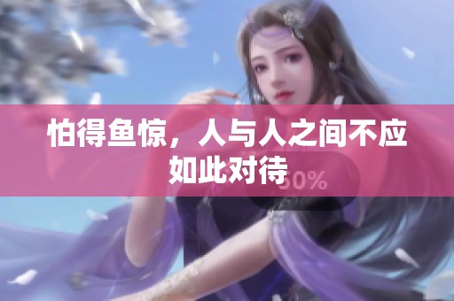 怕得鱼惊，人与人之间不应如此对待