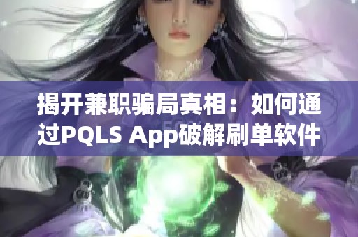 揭开兼职骗局真相：如何通过PQLS App破解刷单软件违规操作带来的提成问题