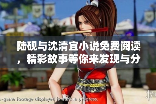 陆砚与沈清宜小说免费阅读，精彩故事等你来发现与分享