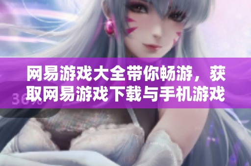 网易游戏大全带你畅游，获取网易游戏下载与手机游戏下载信息在3322软件站