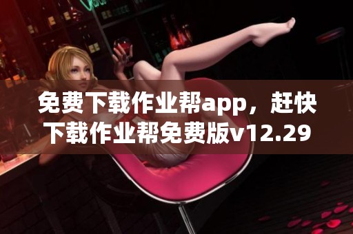 免费下载作业帮app，赶快下载作业帮免费版v12.29.32应用吧