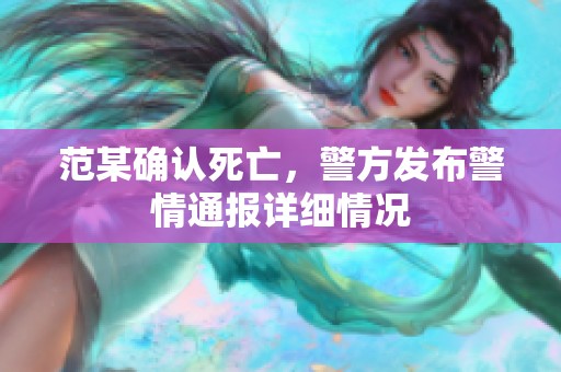 范某确认死亡，警方发布警情通报详细情况