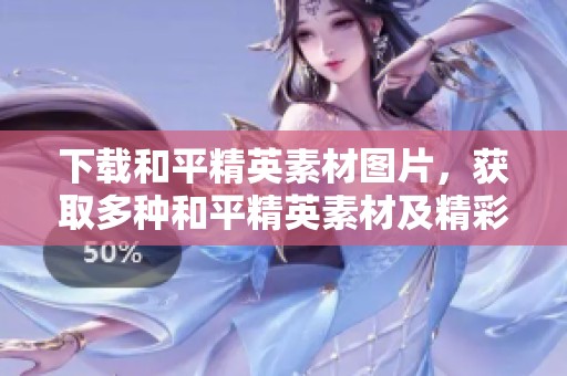 下载和平精英素材图片，获取多种和平精英素材及精彩图片尽在觅知网