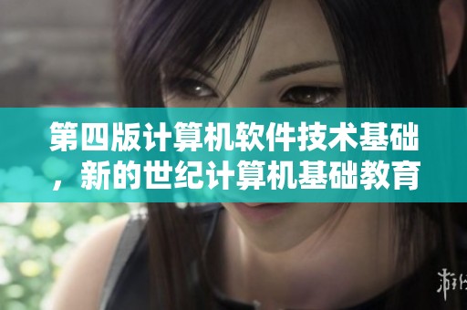 第四版计算机软件技术基础，新的世纪计算机基础教育丛书由谭重撰写