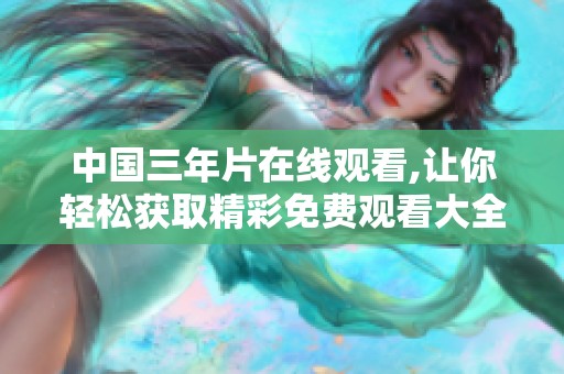 中国三年片在线观看,让你轻松获取精彩免费观看大全！