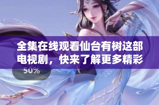 全集在线观看仙台有树这部电视剧，快来了解更多精彩内容吧
