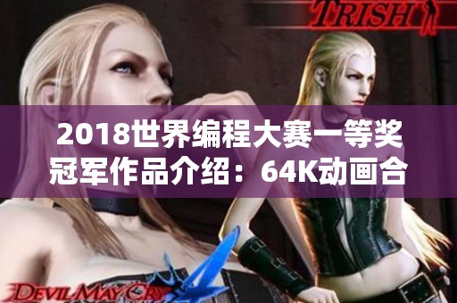 2018世界编程大赛一等奖冠军作品介绍：64K动画合集共计54个精彩作品