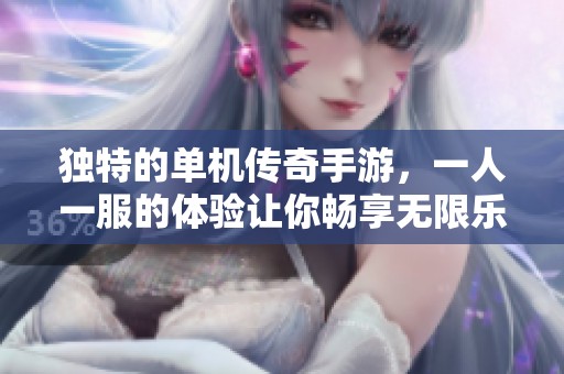 独特的单机传奇手游，一人一服的体验让你畅享无限乐趣！