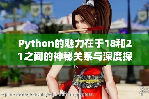 Python的魅力在于18和21之间的神秘关系与深度探讨
