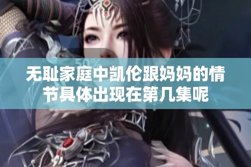 无耻家庭中凯伦跟妈妈的情节具体出现在第几集呢