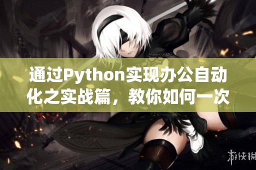 通过Python实现办公自动化之实战篇，教你如何一次性写入多个表格数据