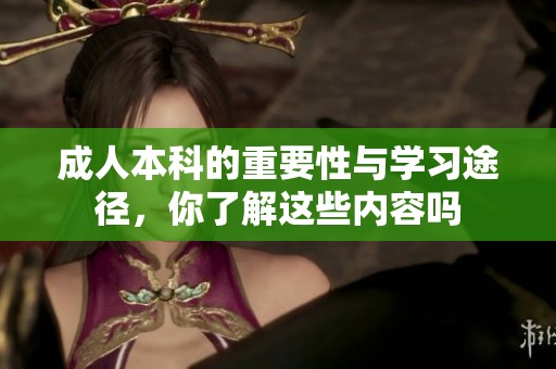 **本科的重要性与学习途径，你了解这些内容吗