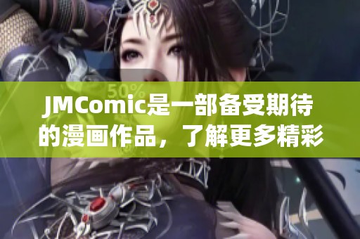 JMComic是一部备受期待的漫画作品，了解更多精彩内容请继续关注！