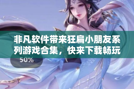 非凡软件带来狂扁小朋友系列游戏合集，快来下载畅玩吧