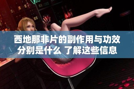 西地那非片的副作用与功效分别是什么 了解这些信息对你很重要