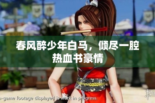 春风醉少年白马，倾尽一腔热血书豪情
