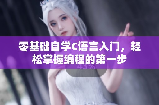 零基础自学C语言入门，轻松掌握编程的第一步