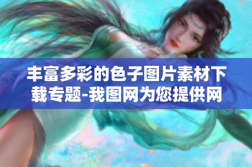 丰富多彩的色子图片素材下载专题-我图网为您提供网络色子相关素材