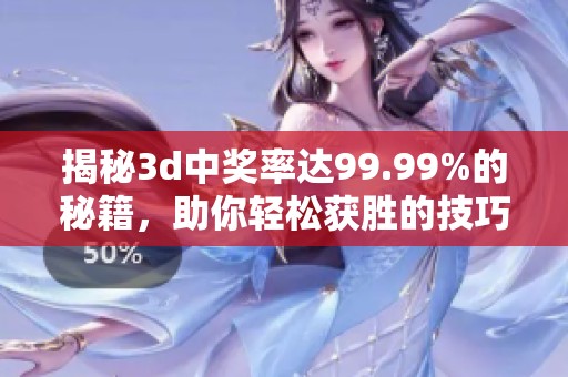 揭秘**中奖率达99.99%的秘籍，助你轻松获胜的技巧就在这里