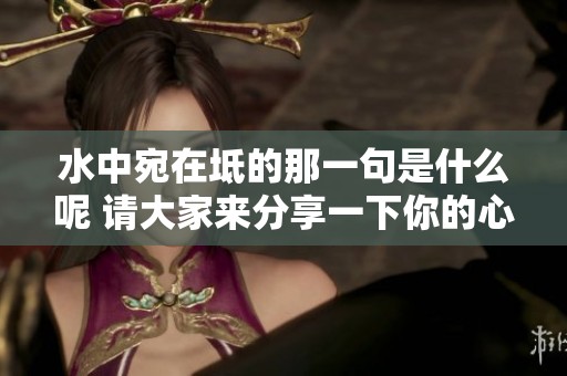水中宛在坻的那一句是什么呢 请大家来分享一下你的心得感受