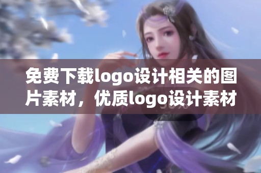 免费下载logo设计相关的图片素材，优质logo设计素材也可免费下载