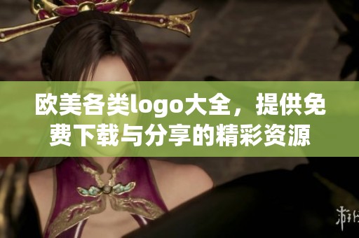 欧美各类logo大全，提供免费下载与分享的精彩资源
