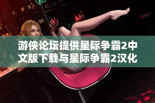 游侠论坛提供星际争霸2中文版下载与星际争霸2汉化补，让你畅享游戏乐趣