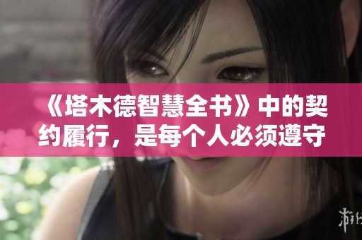 《塔木德智慧全书》中的契约履行，是每个人必须遵守的责任与义务