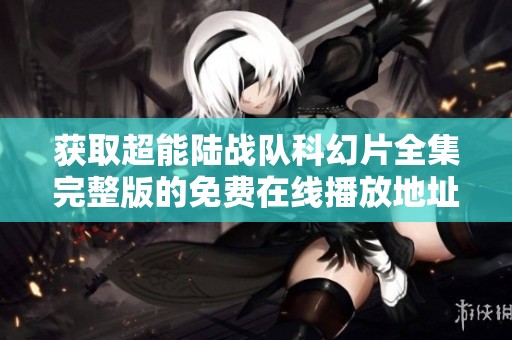 获取超能陆战队科幻片全集完整版的免费在线播放地址在雅客草民这里