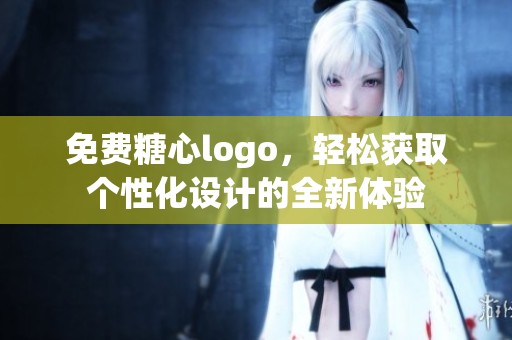 免费糖心logo，轻松获取个性化设计的全新体验