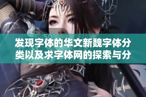 发现字体的华文新魏字体分类以及求字体网的探索与分享