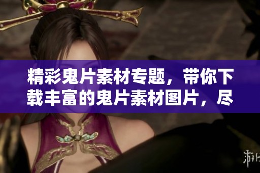 精彩鬼片素材专题，带你下载丰富的鬼片素材图片，尽在我图网