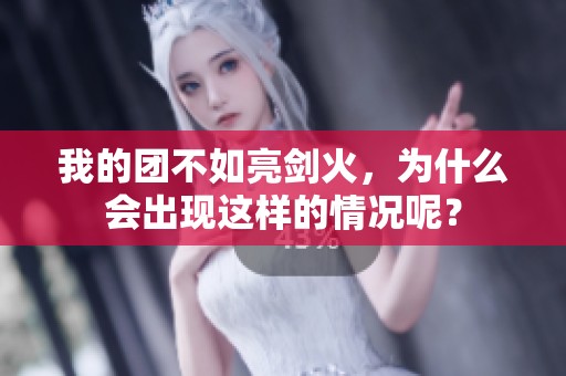 我的团不如亮剑火，为什么会出现这样的情况呢？
