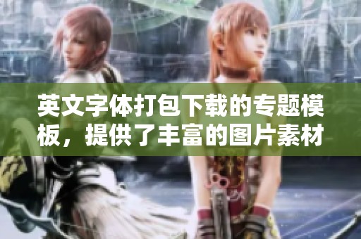 英文字体打包下载的专题模板，提供了丰富的图片素材下载资源