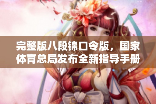 完整版八段锦口令版，国家**总局发布全新指导手册