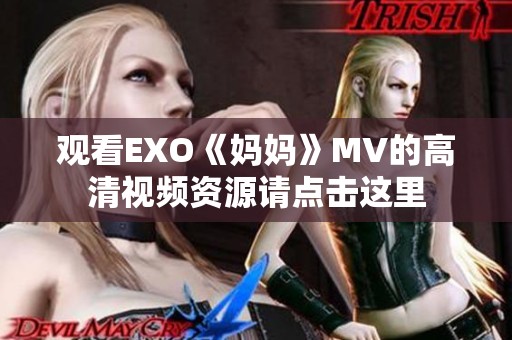 观看EXO《妈妈》MV的高清视频资源请点击这里