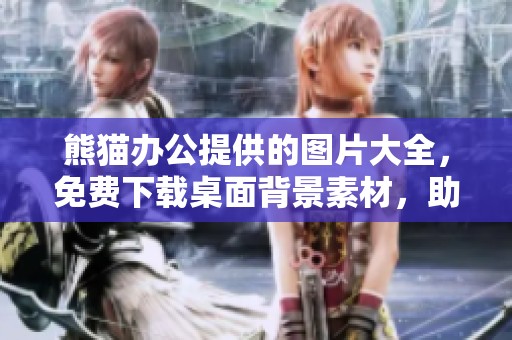 熊猫办公提供的图片大全，免费下载桌面背景素材，助你美化桌面环境