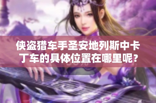 侠盗猎车手圣安地列斯中卡丁车的具体位置在哪里呢？就要花语资讯为你解答！