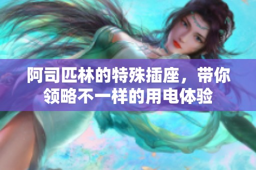 阿司匹林的特殊插座，带你领略不一样的用电体验