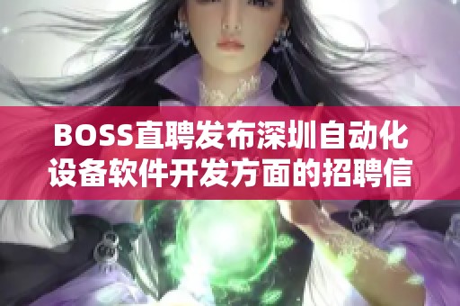 BOSS直聘发布深圳自动化设备软件开发方面的招聘信息，快来申请吧！