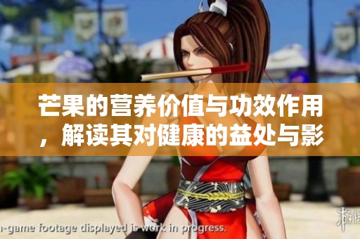 芒果的营养价值与功效作用，解读其对健康的益处与影响