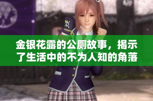 金银花露的公厕故事，揭示了生活中的不为人知的角落