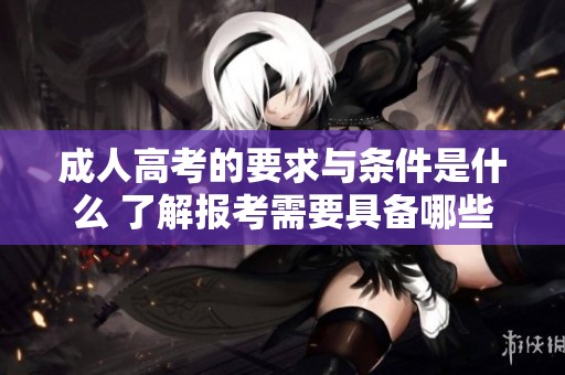 **高考的要求与条件是什么 了解报考需要具备哪些资格